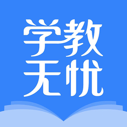 学教无忧最新版