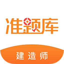 建造师准题库app