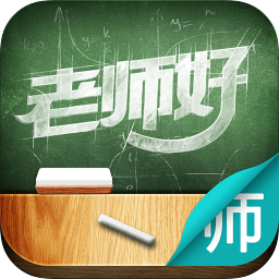 老师好教师版app下载-老师好教师版下载v2.8.0 安卓版