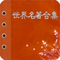 世界文学名著app下载-世界文学名著下载v3.0.2 安卓版