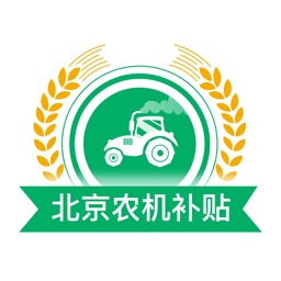北京农机补贴app官方最新版本 v1.3.9安卓版