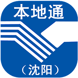 沈阳本地通app下载-沈阳本地通(沈阳生活服务)下载v1.9.1.0523 安卓版