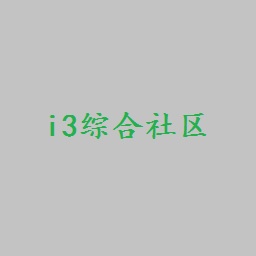 i3综合社区手机app