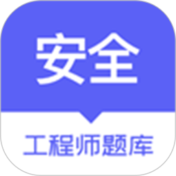 安全工程师题库免费最新版 v1.2.3安卓版