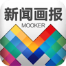 Mooker新闻手机客户端-Mooker新闻画报下载v1.1.8 安卓版