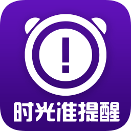 时光准提醒app下载-时光准提醒下载v1.8.3 安卓版