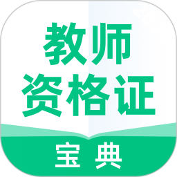 教师资格证宝典app