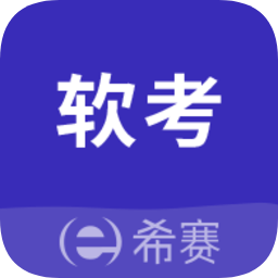 希赛软考助手app