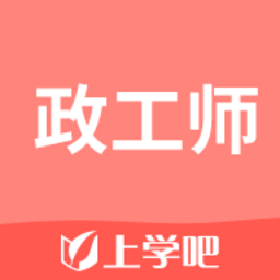 政工师题库app