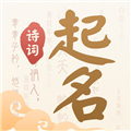 诗词起名生成器手机版 v6.4.3安卓版