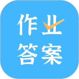 作业答案口算批改app下载-作业答案口算批改下载v2.0.9 安卓版