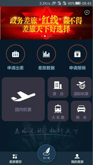 差旅天下app