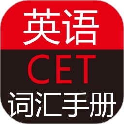 英语cet词汇手册app