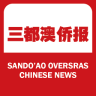 三都澳侨报app下载-三都澳侨报下载v1.1 安卓版