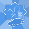 天门交警app下载-天门交警下载v0.0.1 安卓版