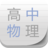 高中物理宝典app下载-高中物理宝典下载v16.0 安卓版