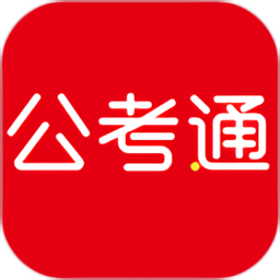 公考通app