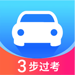 驾照直通车app