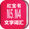 日语红宝书n5n4app下载-日语N5N4红宝书下载v1.0.0 安卓版