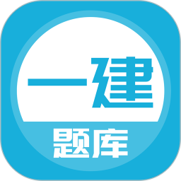 一建app