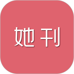 她刊app