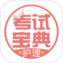 护士护师考试宝典app