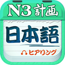 爱语吧日语三级真题听力-爱语吧日语三级听力下载v1.1 官方版_JLPT3级听力