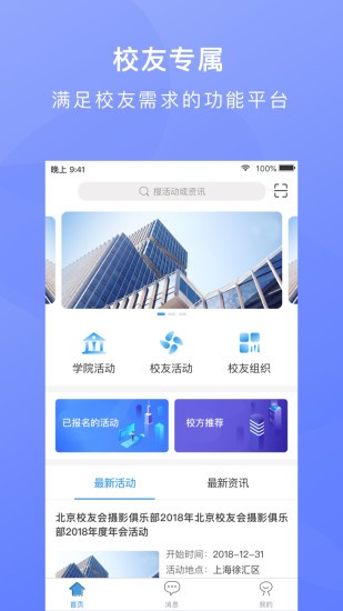 校友汇app