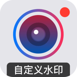 自定义水印相机app