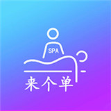 来个单