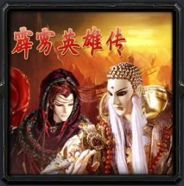 霹雳布袋戏z3-霹雳布袋戏z3霹雳英雄传_魔兽对抗地图下载