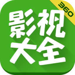 360影视大全下载2023免费版-360影视大全最新版本app(着迷)下载v5.2.20 官方安卓版