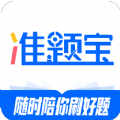准题宝app官方版 v1.0安卓版