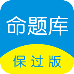 命题库保过版app