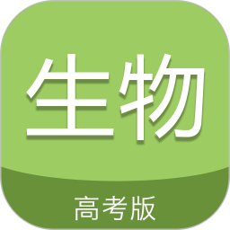 高考生物通app