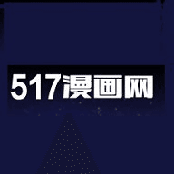 517漫画网
