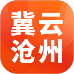 冀云沧州app