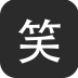 笑武林手机客户端-笑武林app(看笑话得报酬)(暂未上线)v1.0 安卓版