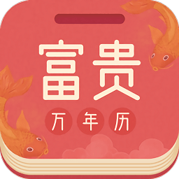 富贵万年历app下载-富贵万年历app官方版下载v1.9.0 安卓版