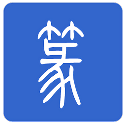 篆体字转换器app