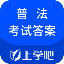 普法考试答案app下载-普法考试答案下载v1.0.0 安卓版