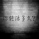 魔兽地图你能活多久下载-你能活多久1.44下载