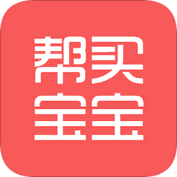 帮买宝宝app下载-帮买宝宝下载v1.20 安卓版