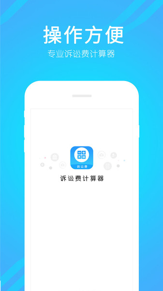 诉讼费计算器手机版下载