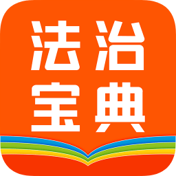 百姓法治宝典app