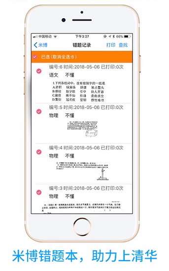 米博错题本app