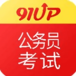 91up公务员考试题库