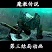 魔教传说1.48-魔教传说1.48天下无狗篇下载附隐藏英雄密码