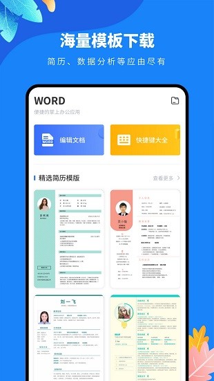 docx文档编辑app