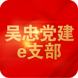 吴忠党建网app